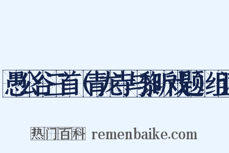 愚公谷三首（青龙寺与黎昕戏题）组词是什么意思的图片